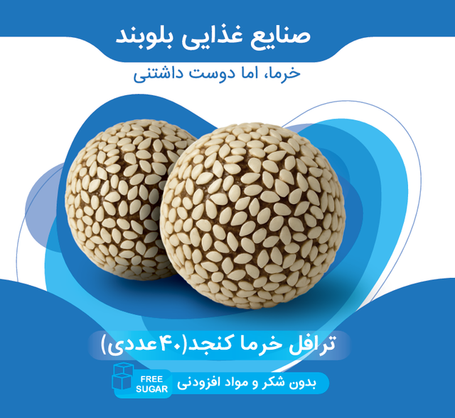 ترافل خرما آجیلی